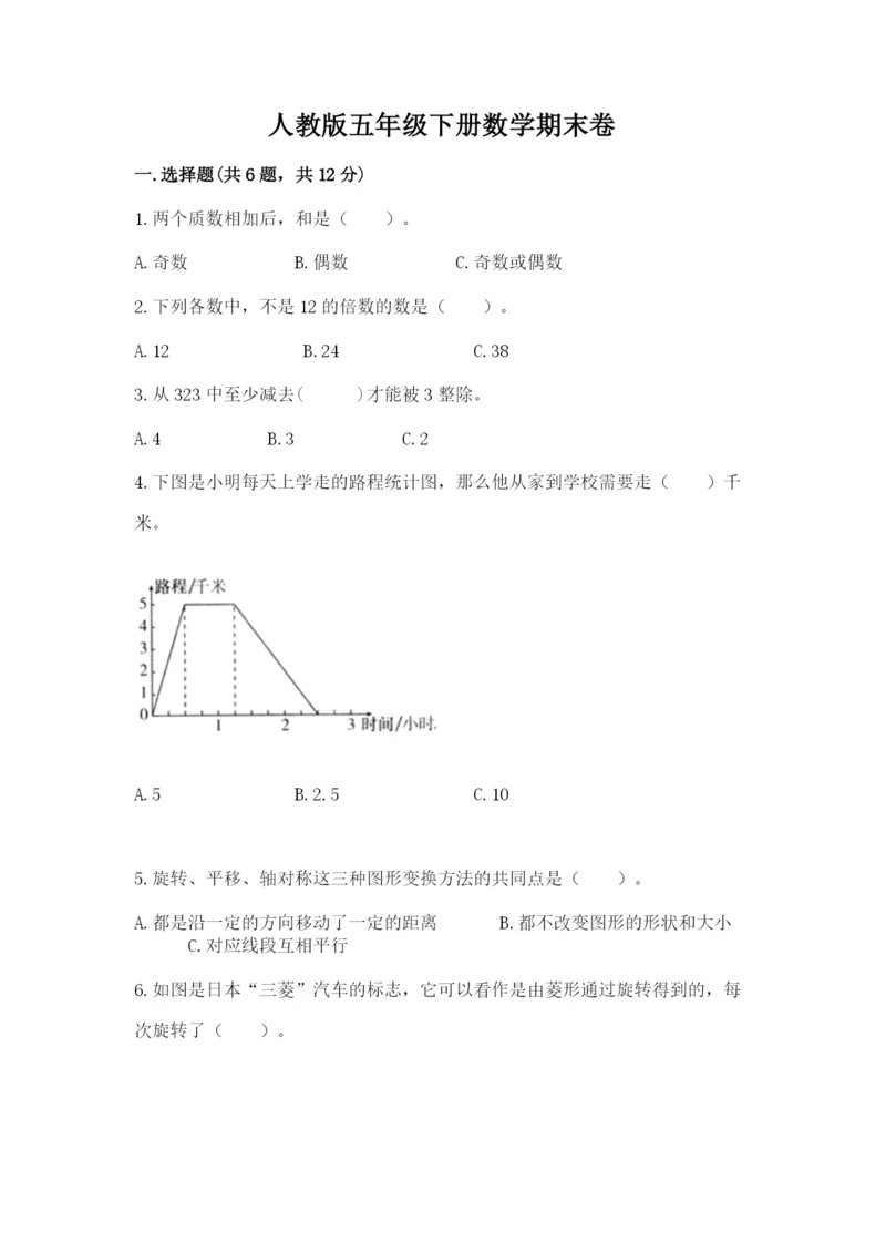 人教版五年级下册数学期末卷附完整答案【考点梳理】.docx