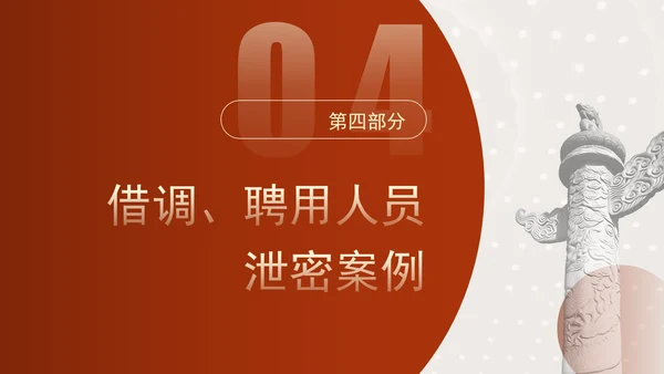 保密警示教育PPT典型泄密案例教育学习