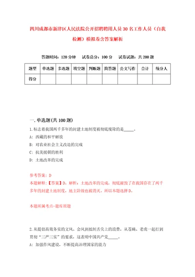 四川成都市新津区人民法院公开招聘聘用人员30名工作人员自我检测模拟卷含答案解析5