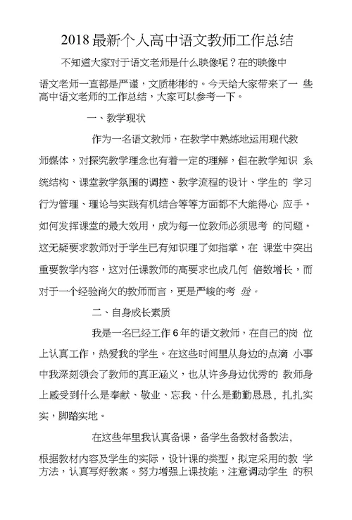 2018个人高中语文教师工作总结