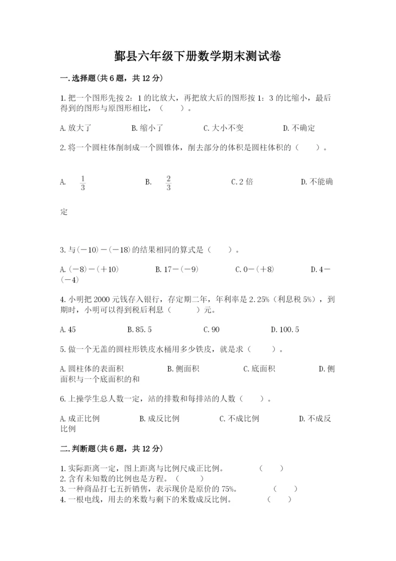 鄞县六年级下册数学期末测试卷及完整答案一套.docx