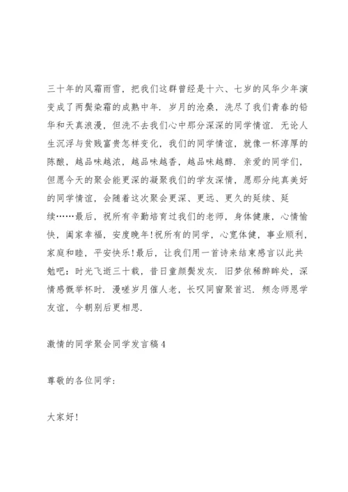 激情的同学聚会同学发言稿5篇.docx