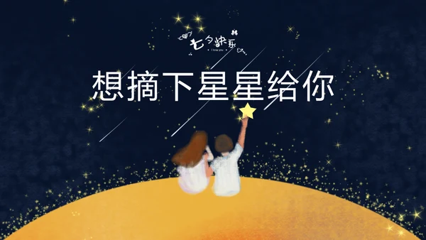 仰望星空摘下星星给你通用PPT模板
