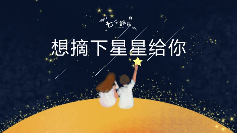 仰望星空摘下星星给你通用PPT模板