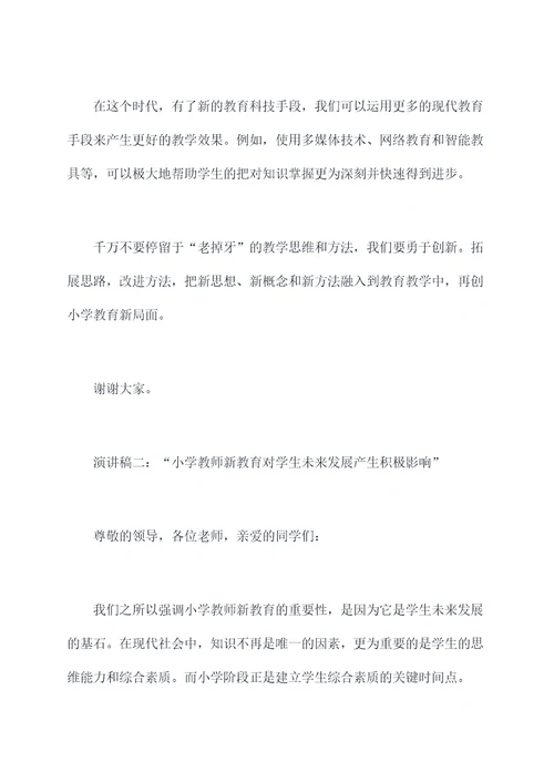 小学教师新教育演讲稿