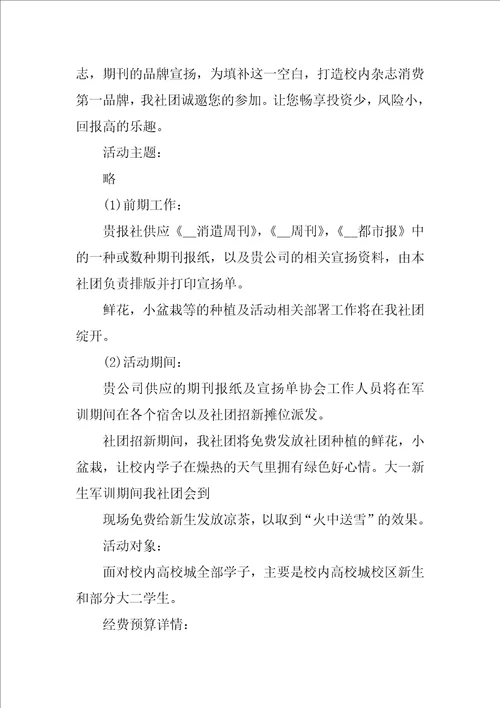 社团活动策划书模板范文五篇