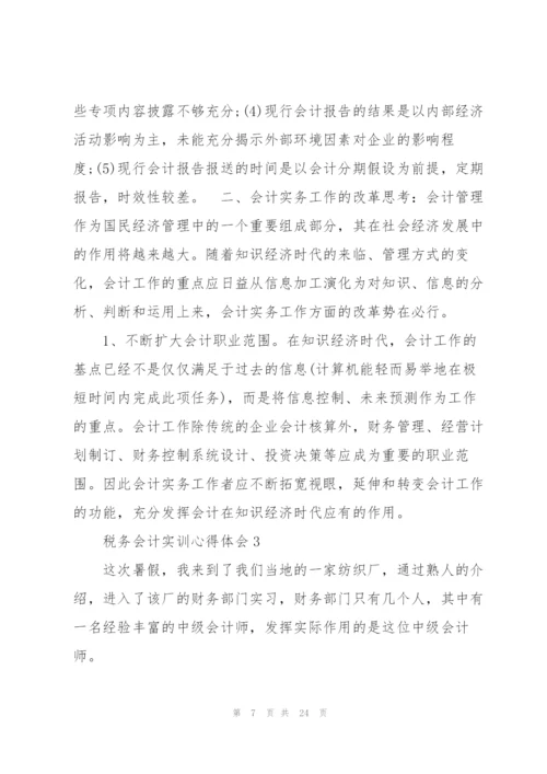 税务会计工作实训心得体会5篇.docx