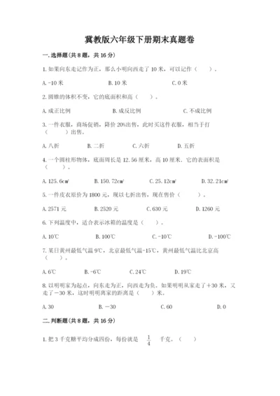 冀教版六年级下册期末真题卷（培优b卷）.docx