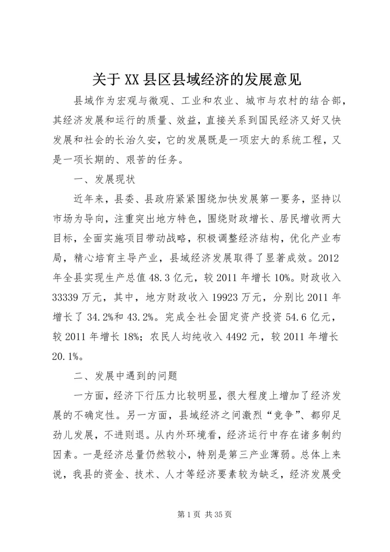 关于XX县区县域经济的发展意见.docx