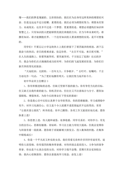 初中毕业班主任赠言.docx