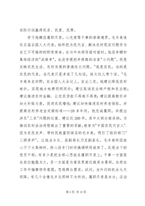 学习毛丰美精神心得体会.docx