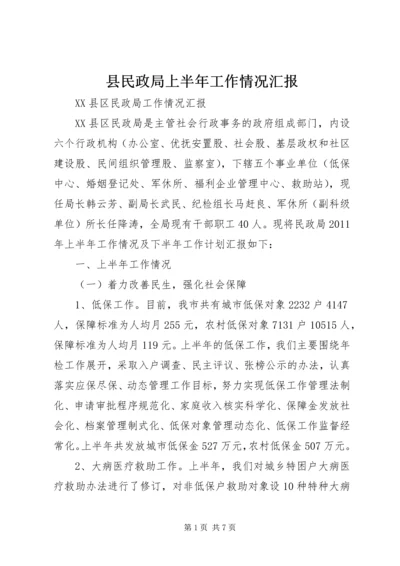 县民政局上半年工作情况汇报 (3).docx