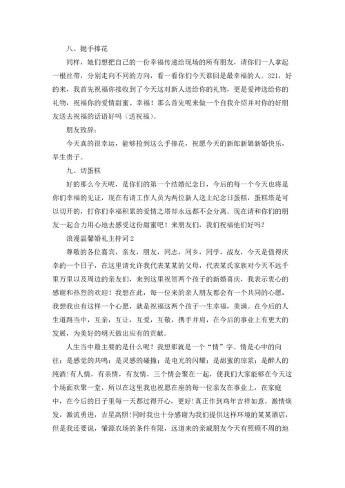 浪漫温馨婚礼主持词.docx