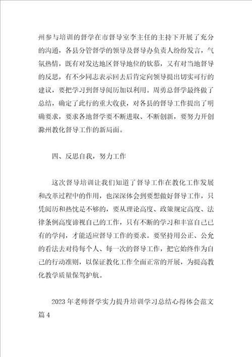 2023年教师督学能力提升培训学习总结心得体会范文