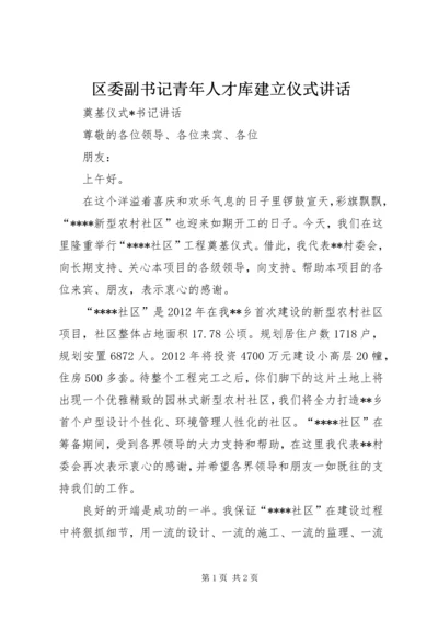 区委副书记青年人才库建立仪式讲话 (5).docx