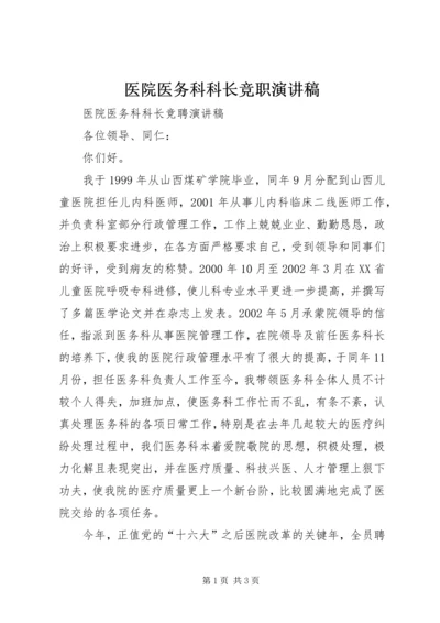 医院医务科科长竞职演讲稿 (3).docx