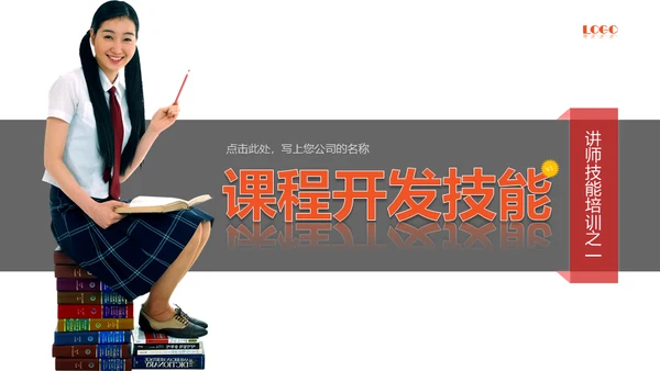 商业课程开发技能通用PPT模板