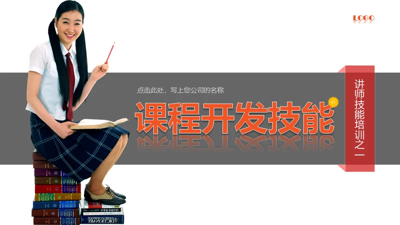 商业课程开发技能通用PPT模板