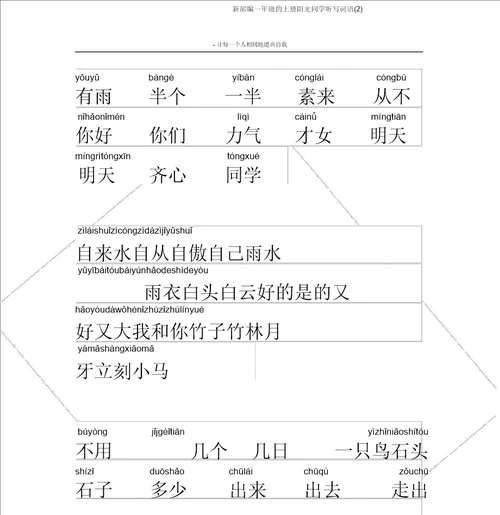 新部编一年级的上册阳光同学听写词语2