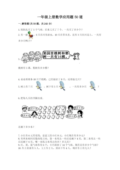 一年级上册数学应用题50道含答案【名师推荐】.docx