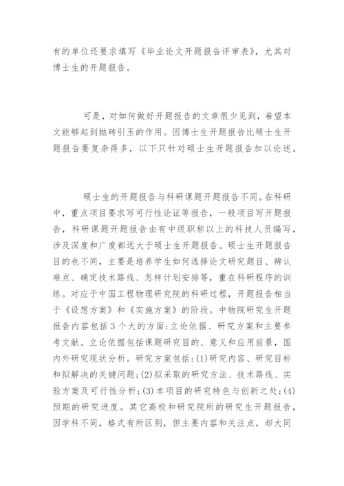 研究生毕业论文开题报告的要求.docx