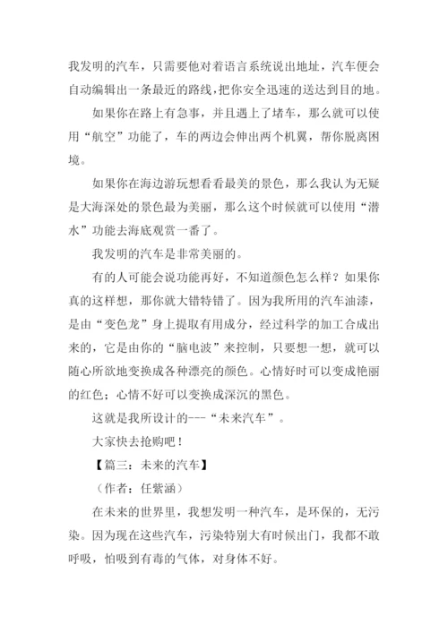 未来的汽车作文400字-3.docx