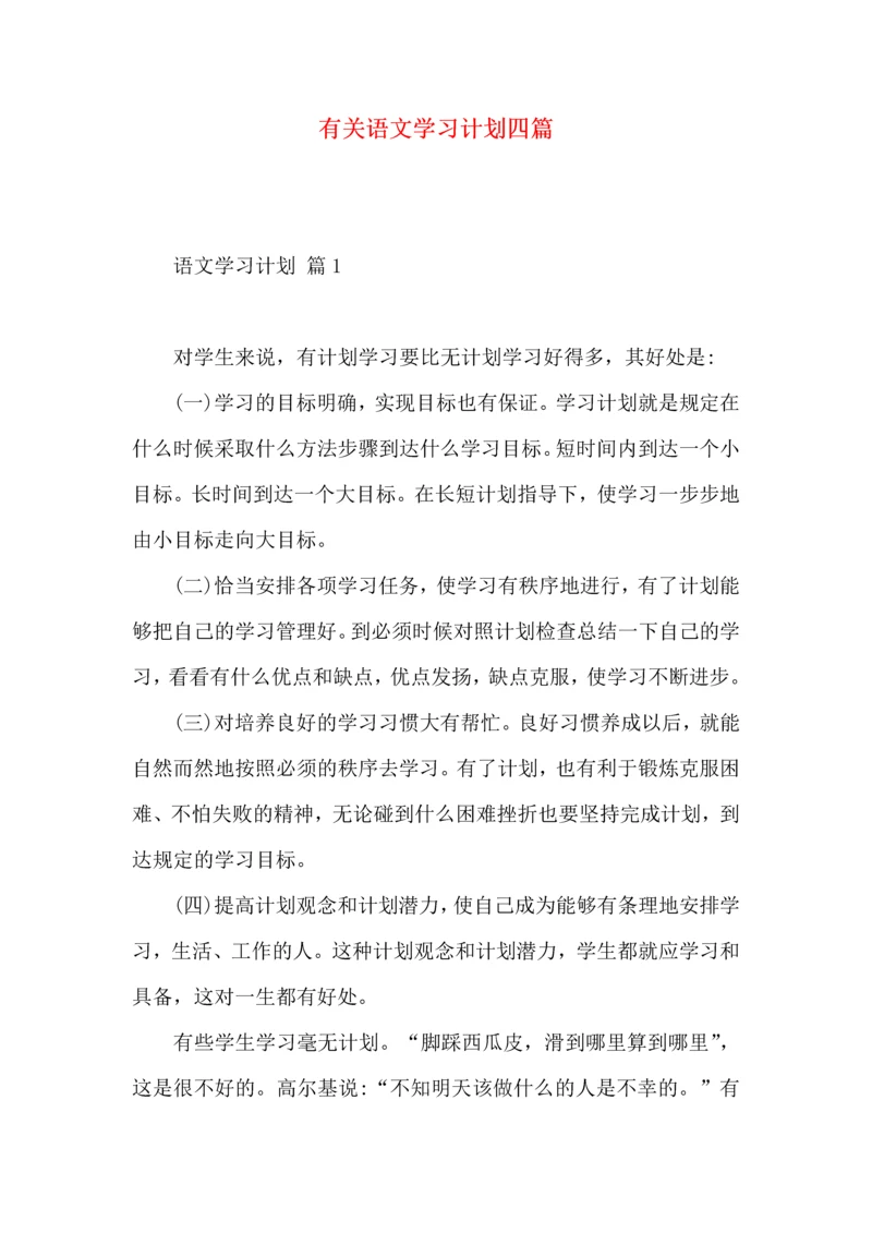 有关语文学习计划四篇.docx