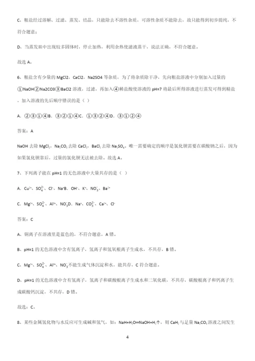 通用版初中化学九年级化学下册第十一单元盐化肥易错题集锦.docx