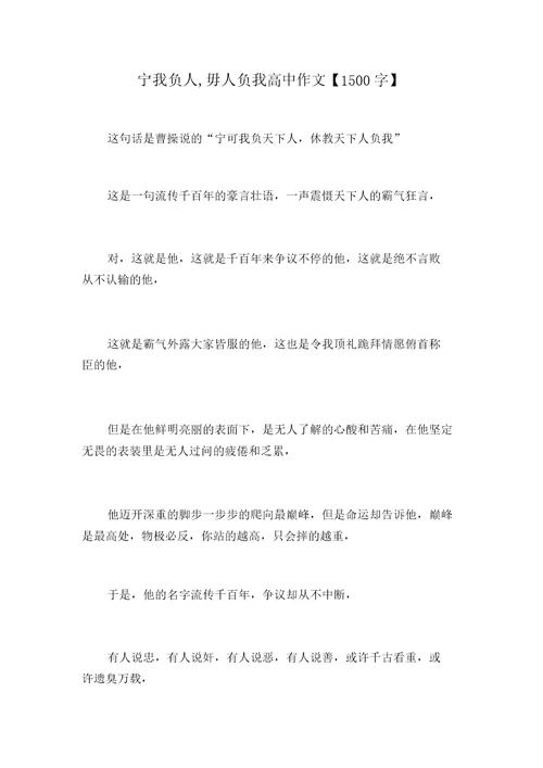 宁我负人,毋人负我高中作文1500字