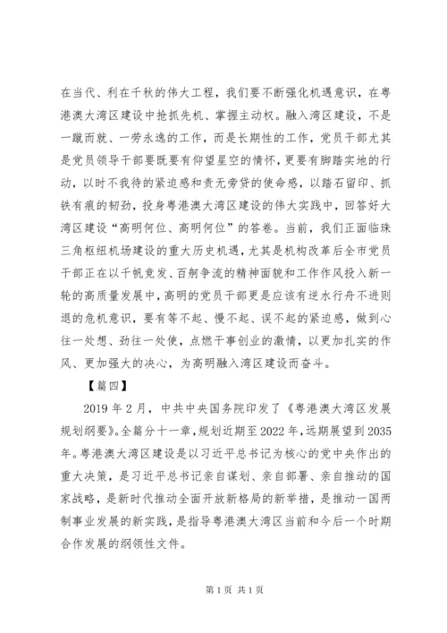 学习《粤港澳大湾区发展规划纲要》心得六篇.docx