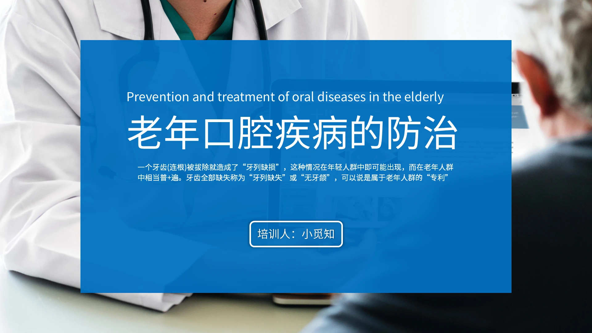 蓝色商务风格老年口腔疾病的防治课件PPT