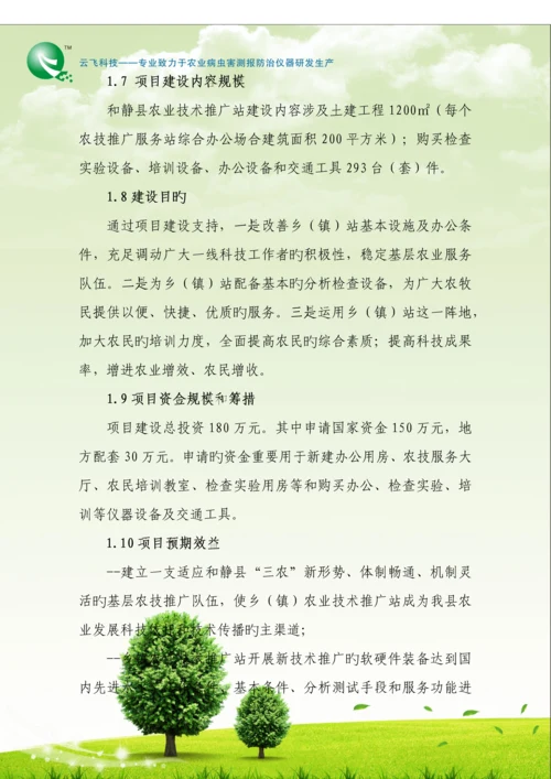 和静县农技推广服务全新体系建设专项项目定稿.docx