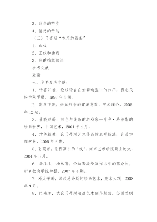 美术专业论文开题报告.docx