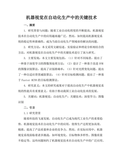 机器视觉在自动化生产中的关键技术