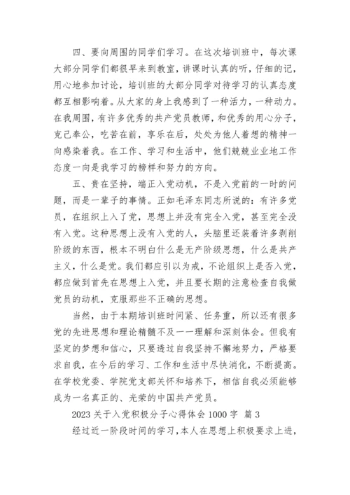 2023关于入党积极分子心得体会1000字.docx