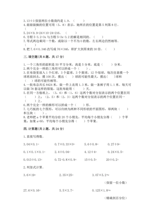 小学五年级上册数学期末考试试卷附答案（突破训练）.docx