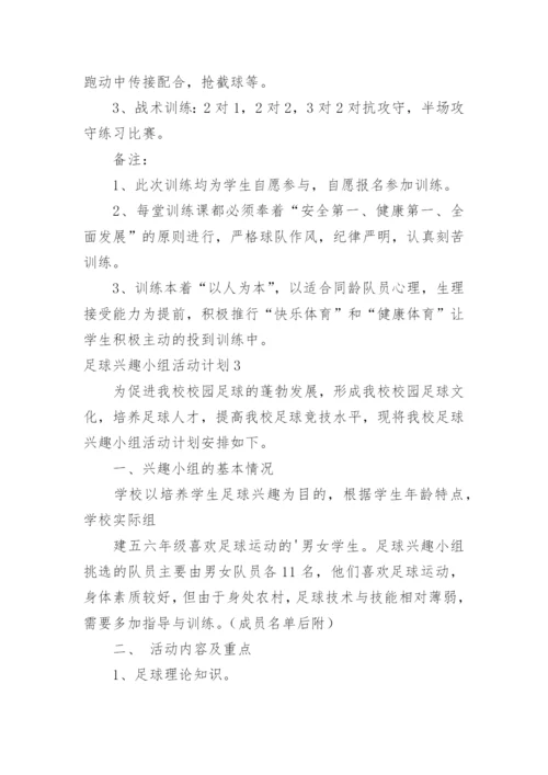 足球兴趣小组活动计划.docx