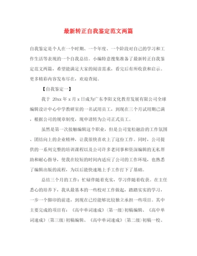 精编之转正自我鉴定范文两篇2).docx