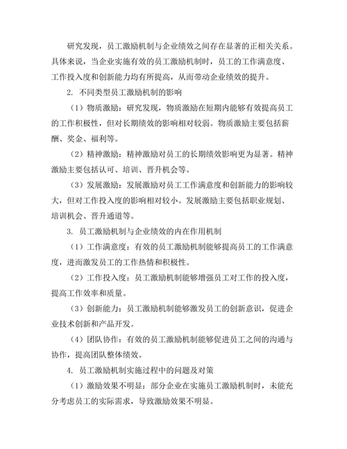 员工激励机制对企业绩效的影响