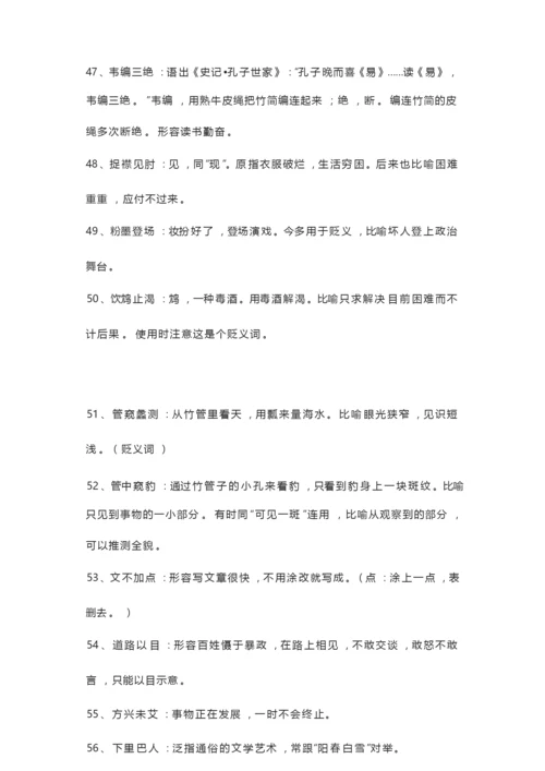 2020高考语文 300个高中语文常考成语(全).docx