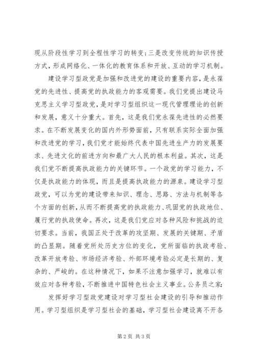 学习型政党建设心得体会 (2).docx