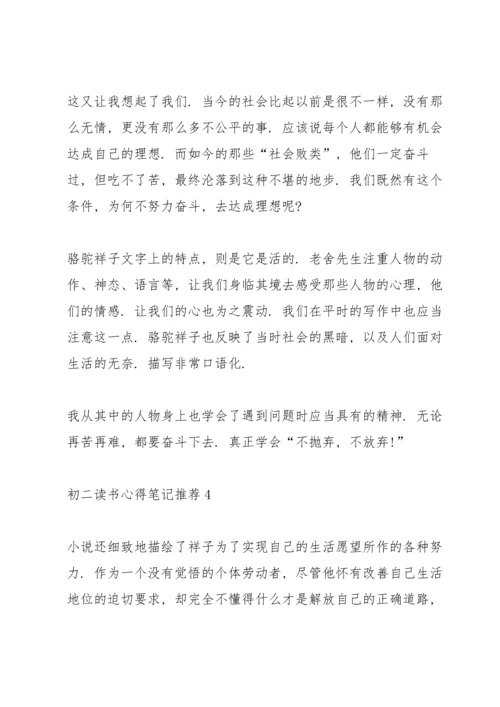 初二读书心得笔记推荐5篇.docx