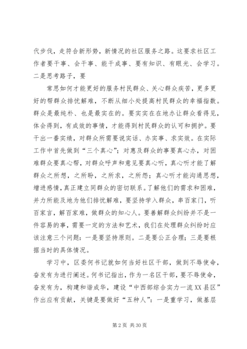 如何当好社区干部学习心得.docx
