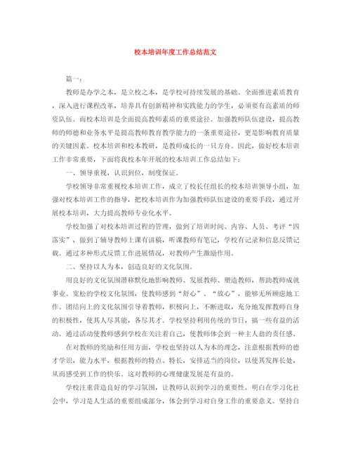 精编之校本培训年度工作总结范文.docx