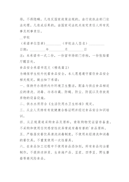 食品安全承诺书范文15篇.docx