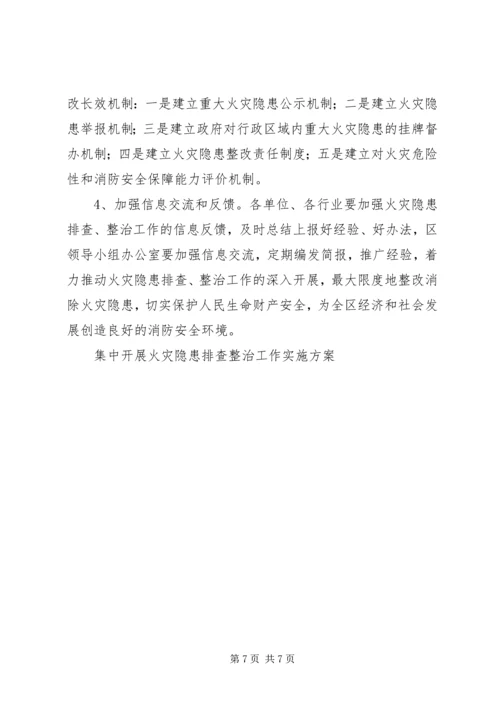 集中开展火灾隐患排查整治工作实施方案 (7).docx