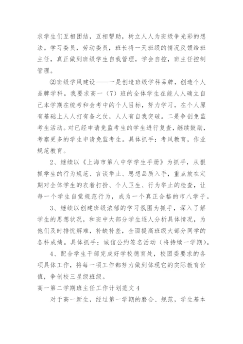 高一第二学期班主任工作计划.docx