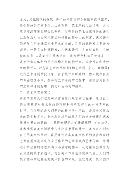 美术艺术鉴赏论文3000字范文.docx