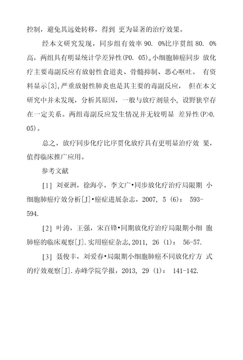 小细胞肺癌同步放化疗和序贯放化疗疗效和毒副反应研究