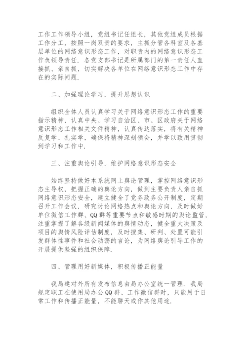 网络意识形态工作责任制实施细则.docx